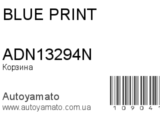 Корзина ADN13294N (BLUE PRINT)